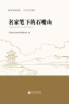 名家笔下的石嘴山 封面