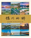 银川的桥 封面