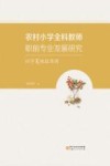 农村小学全科教师职前专业发展研究  以宁夏地区为例 封面