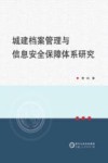 城建档案管理与信息安全保障体系研究 封面