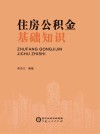 住房公积金基础知识 封面