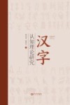 汉字认知理论研究 封面