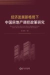 经济发展新格局下中国房地产调控政策研究 封面