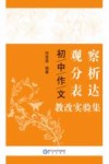 初中作文观察分析表达教改实验集 封面