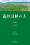 海原县林业志  上 封面
