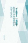 “三全育人”视域下普通高中德育模式的探索与实践 电子书封面