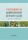 宁夏菜田面源污染监测和绿色防控技术研究与应用 封面