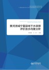 黄河流域宁夏段地下水资源评价及水均衡分析 封面