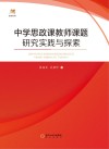 名师系列  中学思政课教师课题研究实践与探索 封面