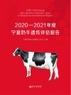 2020～2021年度宁夏奶牛遗传评估报告 封面