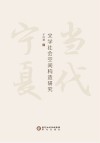 当代宁夏文学社会空间构造研究 封面
