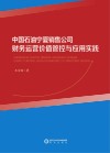 中国石油宁夏销售公司财务运营价值管控与应用实践 封面