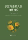 宁夏外来及入侵植物图鉴 封面
