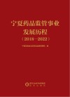 宁夏药品监管事业发展历程  2018-2022 封面