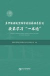 多方联动新型师带徒培养体系策划徒弟学习“一本通” 封面
