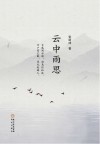 云中雨思 封面