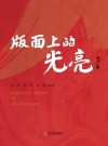 版面上的光亮 封面
