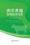 肉牛养殖实用技术问答 封面