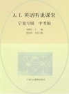 A.I.英语听说课堂  中考版  宁夏专版 封面