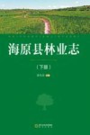 海原县林业志  下 封面