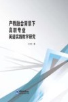 产教融合背景下高职专业英语实践教学研究 封面