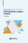 数字内容消费者行为模型与仿真研究 封面