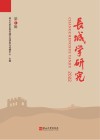 长城学研究 封面