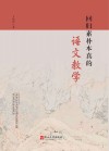 回归素朴本真的语文教学 封面