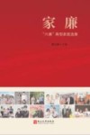 家廉  “六廉”典型家庭选集 封面