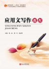 应用文写作教程 封面