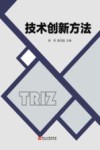 技术创新方法 封面
