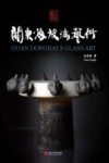 关东海玻璃艺术  大朴凝华 封面