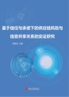 基于信任与承诺下的供应链风险与信息共享关系的实证研究 封面
