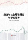 经济与社会理论研究与智库服务 封面