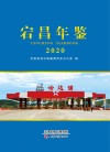 宕昌年鉴  2020 封面