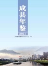 成县年鉴2021 封面