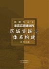 屏障与安全  生态文明建设的区域实践与体系构建 封面
