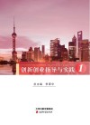 创新创业指导与实践  1  创新创业导学 封面