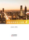 创新创业指导与实践  4  创新创业导行 封面