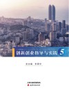 创新创业指导与实践  5  创新创业导成 封面