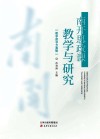 南开思政课教学与研究 教学指导方案辑 封面