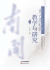 南开思政课教学与研究 第2辑 封面