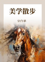 美学散步 封面