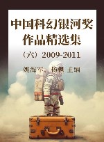 中国科幻银河奖作品精选集  6  2009-2011 封面