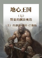 地心王国  7  野蛮的佩鲁赛达 封面
