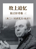 米沃什诗集  3  故土追忆 封面