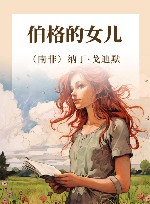 伯格的女儿 封面