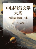 中国科幻文学大系  晚清卷  编译一集 封面