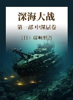 深海大战  第1部  中深层卷 封面