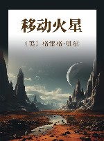 移动火星 封面